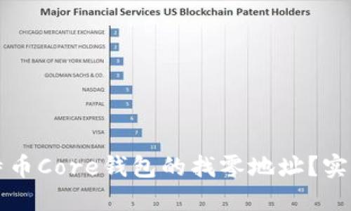 如何高效设置比特币Core钱包的找零地址?实用指南与技巧分享