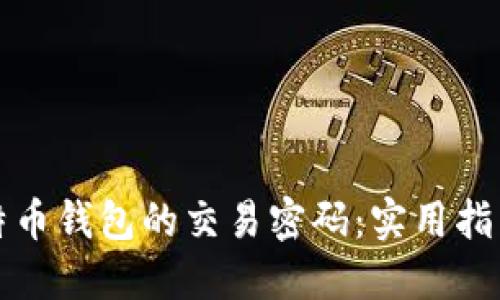 如何找回比特币钱包的交易密码:实用指南与心路历程
