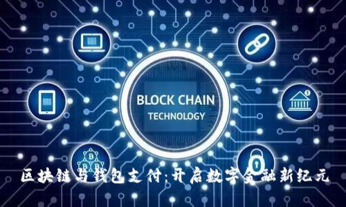 区块链与钱包支付:开启数字金融新纪元
