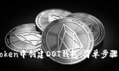 如何在imToken中创建DOT钱包
