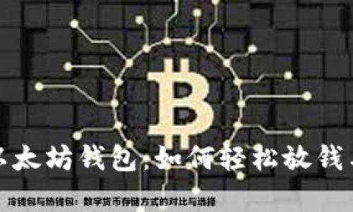 全面解析以太坊钱包:如何轻松放钱与安全管理