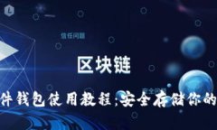imkey硬件钱包使用教程：安