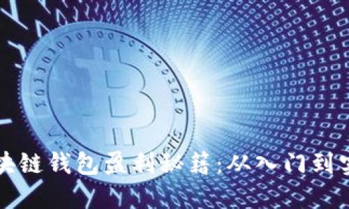 区块链钱包盈利秘籍:从入门到实战