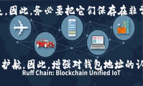 区块链钱包地址是每个用户在区块链网络中用于接收和发送加密货币的唯一标识符。这个地址在使用区块链钱包时非常重要。接下来，我将为你详细介绍区块链钱包地址的各种信息，包括它的功能、构造、获取方式以及使用注意事项。

什么是区块链钱包地址

区块链钱包地址可以理解为一个银行账户的号码，但不同于传统银行账户，它是通过加密算法生成的，通常由一串字母和数字组成。每个钱包地址都是唯一的，这意味着两个用户不能有相同的地址。就像你不能与别人分享个人银行账户一样，任何人都无法随意使用你的区块链钱包地址。

钱包地址的构成

大多数区块链钱包地址是由256位的密钥经过哈希处理生成的，通常表现为42个字符（以0x开头），其中包括数字和字母。尽管每种加密货币可能有不同的地址格式，但它们都包含相同的基本特征：它们都是由数字和字母组成，并且是经过复杂算法生成的，保证了安全性和唯一性。

如何获取区块链钱包地址

获取钱包地址其实很简单。首先，你需要选择一个可靠的区块链钱包服务。在我年轻的时候，就像在选择一个理想的朋友一样，我会阅读很多用户的评价和推荐。在如今，有很多种类的区块链钱包供你选择，包括在线钱包、软件钱包、硬件钱包和纸钱包等。

一旦下载和安装了钱包应用程序，通常在创建账户的过程中，程序会自动为你生成一个钱包地址。这就像你刚出生时获得的姓名，是你在这个加密世界中的身份象征。

如何使用钱包地址进行交易

在确认了钱包地址后，便可以用它进行交易。接收到任何加密货币，其他用户需要你提供这个钱包地址。记得像传递你的社交媒体账号一样小心，因为一旦错误地将地址分享给了别的人，你的资产可能就会因此丢失。

为了发送加密货币，你只需在钱包应用中输入接收方的地址和转账金额，然后确认即可。钱包会将你的操作以智能合约的方式记录在区块链上，从而确保交易的完整性。

安全注意事项

在使用和分享钱包地址时，安全性是首当其冲的考量。“小时候，我总是悄悄地藏着自己的零花钱，不让任何人知道我的秘密匣子在哪里”，这种保护自己的敏感信息的意识，在数字货币世界同样适用。

你应当严格保管你的私钥与助记词，它们是解锁和管理你钱包的“钥匙”。如果这些信息外泄或丢失，可能会造成无法逆转的损失。因此，务必要把它们保存在非常安全的地方，或者使用一些专业的硬件钱包来增加安全性。

结语

区块链钱包地址是我们进入加密货币世界的重要桥梁，了解其功能与重要性不仅让我们的交易更为顺利，也为我们的资产保驾护航。因此，增强对钱包地址的认识，是每一位加密货币用户不可缺少的功课。总之，谨慎使用，妥善保管，才能在区块链的海洋中畅游自如。