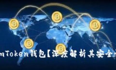 为什么选择imToken钱包？深