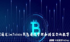 如何通过imToken钱包有效管
