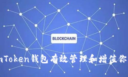 如何通过imToken钱包有效管理和增值你的数字资产