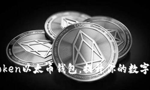如何使用imToken以太币钱包，提升你的数字资产管理效率