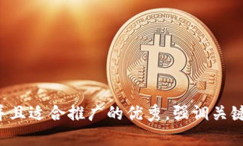 思考一个有吸引力并且适合推广的优秀，强调关键词的实用价值，放进