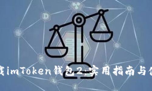 轻松下载imToken钱包2:实用指南与使用技巧
