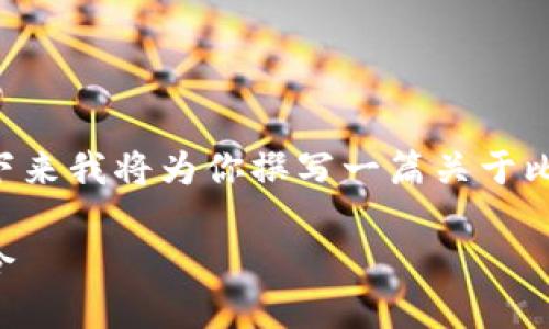 可能是因为你之前的请求出错没有呈现内容,接下来我将为你撰写一篇关于比特币钱包命令的文章,确保内容丰富且易于理解。
实用比特币钱包命令,你必须了解的五个关键指令