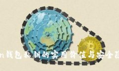 imToken钱包私钥的实用价值