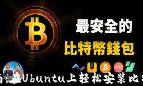 
全面指南：在Ubuntu上轻松安装比特币钱包