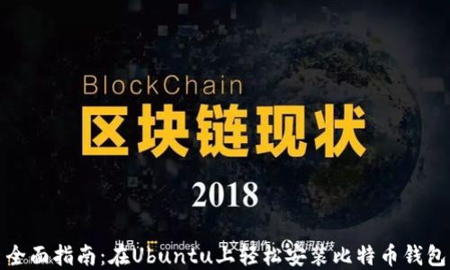 
全面指南：在Ubuntu上轻松安装比特币钱包