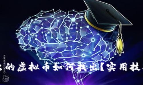 钱包转出的虚拟币如何找出？实用技巧与方法