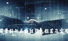 2023年：前景好的区块链钱