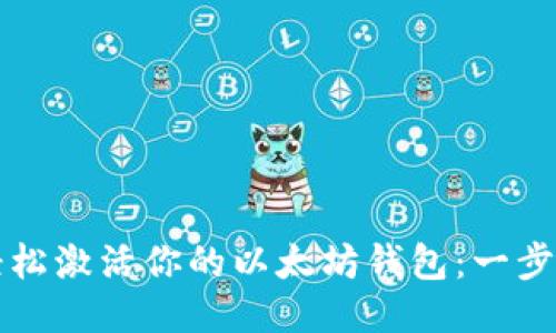 如何轻松激活你的以太坊钱包:一步步指南