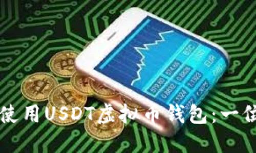 如何安全选择和使用USDT虚拟币钱包:一位用户的切身经历