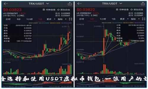 如何安全选择和使用USDT虚拟币钱包:一位用户的切身经历