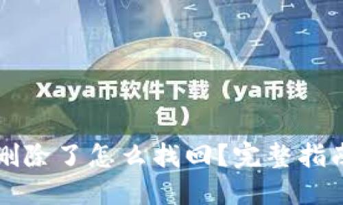 区块链钱包删除了怎么找回？完整指南与实用技巧
