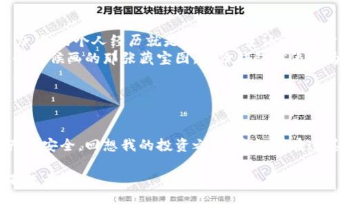 虚拟币钱包大盘点：从入门到精通的实用指南

虚拟币钱包, 数字资产, 加密货币/guanjianci

引言：为什么选择虚拟币钱包很重要
随着加密货币的快速发展，越来越多的人开始关注数字资产的投资。然而，伴随而来的一个重要问题便是：如何安全、方便地存储这些虚拟货币？这时，虚拟币钱包显得尤为重要。钱包不仅是存放虚拟货币的地方，更是保护你资产安全的最后防线。在我的投资旅程中，选择合适的钱包让我少走了许多弯路，也给我带来了不少安心的体验。

虚拟币钱包的种类
虚拟币钱包大致可以分为热钱包和冷钱包。这两种钱包各有优缺点，适合不同需求的用户。

热钱包：随时随地的便捷
热钱包是指连接互联网的钱包，用户可以随时随地进行交易。这种钱包通常适用于频繁交易的用户，因为它们使得买卖变得更为简单。类似于银行账户，我小时候常常觉得银行的ATM机很神奇，随时想取钱就能取，而热钱包的便捷性质正如同这种体验。
常见的热钱包有：
ul
listrongCoinbase Wallet：/strong这是一款非常受欢迎的热钱包，用户界面友好，非常适合新手。它允许用户存储多种加密货币，并且还有内置的交易功能。/li
listrongTrust Wallet：/strong由币安推出，支持大量的数字资产，并且具有去中心化的特点，用户可以更好地控制自己的私钥。我认为，对于重视隐私和安全的用户来说，Trust Wallet是个不错的选择。/li
listrongMetaMask：/strong主要用于以太坊及其相关代币的管理，且支持许多去中心化应用。这个钱包对我来说是一种“锦囊”，让我能便捷地玩转DeFi。/li
/ul

冷钱包：安全第一的选择
冷钱包则是指不连接互联网的存储方式，主要用于长时间保存虚拟货币。对于长期投资者来说，冷钱包无疑是更安全的选择。就像我的祖父常说的，“做好自己的钱，别让其他人来动它。”这句话贯穿我整个资产管理的理念，冷钱包正是如此。
常见的冷钱包有：
ul
listrongLedger Nano S/X：/strong这是一款非常受欢迎的硬件钱包，用户可以将私钥保存在设备中，确保安全。我在使用的过程中，Ledger的安全性让我感到非常放心。/li
listrongTrezor：/strong另一款硬件钱包，用户友好，操作简单，适合各种层次的用户。它让我觉得如同素食主义者的全麦面包，简单却充满营养。/li
listrong纸钱包：/strong这种方法比较原始，但也很有效。将生成的私钥和公钥打印在纸上，安全性极高，不容易被黑客攻击。不过，这要求用户对存储条件有很高的管理意识。我曾经试过，尽管这很麻烦，但将钱包纸张妥善保存起来也是一种独特的安全感。/li
/ul

如何选择适合自己的虚拟币钱包
在选择钱包时，用户需要考虑多个因素，包括使用的便捷程度、资产安全性、支持的币种、用户评价等。在我决定使用某个钱包时，通常会进行充分的研究，包括在各大论坛和社交媒体上查看其他用户的使用体验。
比如我在选择Coinbase Wallet时，就被朋友推荐，条件还不错，综合评价也相当好。经过多方比较，我最终决定尝试。用了一段时间后，界面友好、操作简单令我产生了很大好感，让我意识到选钱包也是一门学问。

提升虚拟币钱包安全性的策略
为了保护自己的资产，我在使用虚拟币钱包时总结出了一些安全策略。
ul
listrong启用双重认证：/strong无论是热钱包还是冷钱包，都建议用户启用双重认证功能。这样在进行交易时，即使密码遭到泄露，也增加了安全防范的能力。我的个人经历就是，开启双重认证后，心里踏实了不少，不再像之前那样心神不宁。/li
listrong定期备份钱包：/strong无论使用哪种类型的钱包，都要定期备份私钥和助记词。这样即使钱包丢失或损坏，我们也不会遭受重大损失。这让我想起小时候画的那张藏宝图，备份钱包就像是为财宝找到多个安全的容器。/li
listrong保持软件更新：/strong钱包的开发团队定期发布更新，修复安全漏洞。像我这样习惯更新手机应用的人，务必要在虚拟币钱包上保持这份敏感性。/li
/ul

总结
选择合适的虚拟币钱包，不仅关乎资产的安全，还关乎每位投资者的心态。通过热钱包和冷钱包的结合利用，既能享受到数字货币交易的便捷，又能确保资产的安全。回想我的投资之路，意识到在这其中选择一个好钱包的重要性，仿佛走进了一个明亮的梦。而我希望，通过这篇介绍，能够帮助更多的朋友在虚拟货币的世界中找到属于自己的安全与便捷。

随着加密货币的普及，相信未来会有越来越多的人关注虚拟币钱包的选择与使用。在这个过程中，保持冷静、谨慎和理性的态度，才能在波动的市场中立于不败之地。