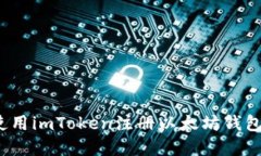 快速上手：使用imToken注册