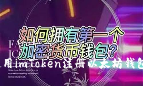 快速上手:使用imToken注册以太坊钱包的实用指南