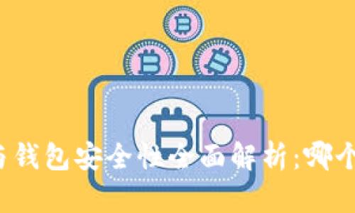比特币平台与钱包安全性全面解析：哪个更值得信赖？