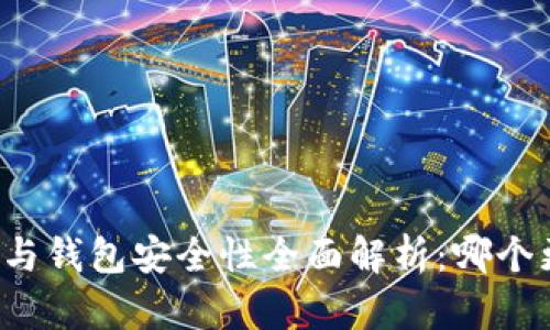 比特币平台与钱包安全性全面解析：哪个更值得信赖？