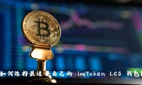 如何选择最适合自己的 imToken LCS 钱包？
