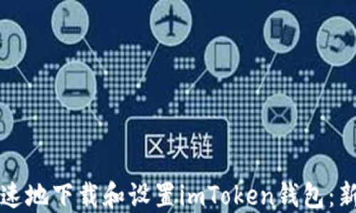 
如何轻松快速地下载和设置imToken钱包：新手必看指南