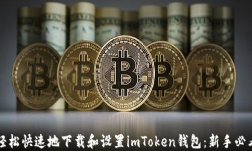 
如何轻松快速地下载和设置imToken钱包：新手必看指南