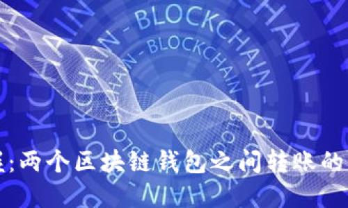 轻松掌握:两个区块链钱包之间转账的实用技巧