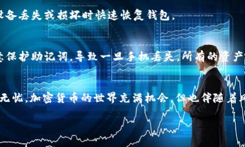 要使用助记词导入 imToken 钱包，您可以按照以下步骤进行操作。请注意，这些步骤是基于 imToken 钱包的最新版本，具体过程可能会因版本更新而有所变化。

1. 下载和安装 imToken
首先，确保您已经在手机上下载并安装了 imToken 钱包。您可以在 App Store 或 Google Play 商店找到并下载 imToken。安装完成后，打开应用程序。

2. 选择“导入钱包”
在 imToken 主界面上，您会看到几个选项，其中之一是“导入钱包”。点击此选项。

3. 选择导入方式
在“导入钱包”界面中，imToken 会提供多种导入方式，比如通过助记词、钱包文件等。您需要选择“助记词”选项。

4. 输入助记词
系统会提示您输入助记词。助记词通常由12个或24个单词组成。请确保按顺序正确输入这些单词，并且注意拼写和空格。建议您在输入时确认每个单词的正确性，以避免出现错误。

5. 设置新密码
在输入完助记词后，系统会提示您设置一个新密码。这个密码将用于保护您的钱包，确保只有您本人可以访问。如果您选择了强密码，建议使用字母、数字和符号的组合，以增加安全性。

6. 完成导入
完成密码设置后，点击继续。此时 imToken 将根据您输入的助记词恢复您的钱包。导入成功后，您将能看到您的资产信息和交易记录。

7. 备份钱包信息
导入钱包后，及时做好备份是非常重要的。您可以选择将助记词保存在安全的地方，如纸质打印或加密文件中。此步骤将有助于您在设备丢失或损坏时快速恢复钱包。

个性化分享
提到助记词，我想起几年前我也是在尝试使用加密货币的时候，经过一番摸索，才意识到这种安全备份的重要性。我曾经因为没有注意保护助记词，导致一旦手机丢失，所有的资产都随之消失，那种失落感至今无法忘却。从那以后，每次设置或导入钱包时，我都会格外小心，确保不再因为疏忽而损失我的数字资产。

总结
通过以上步骤，您就可以成功地通过助记词导入您的 imToken 钱包。请务必妥善保管好您的助记词和密码，确保您的数字资产安全无忧。加密货币的世界充满机会，但也伴随着风险，保护好自己的资产才是最重要的。

希望这些信息能够帮助到您！如果您有进一步的问题，请随时告诉我。
