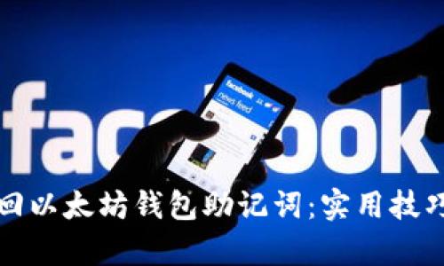 如何轻松找回以太坊钱包助记词:实用技巧与案例分析