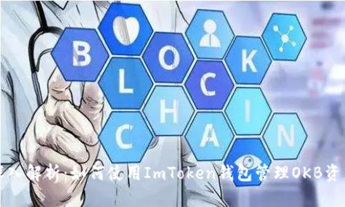 深入解析：如何使用ImToken钱包管理OKB资产