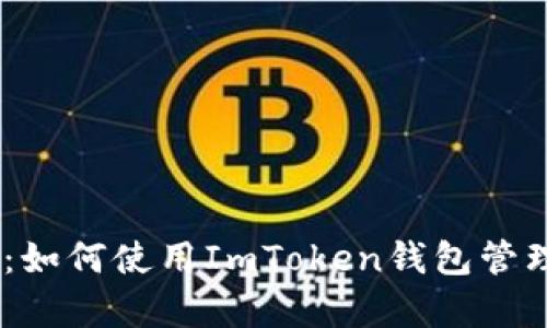 深入解析：如何使用ImToken钱包管理OKB资产