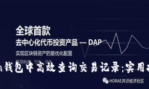 如何在imToken钱包中高效查询交易记录：实用技巧与经验分享