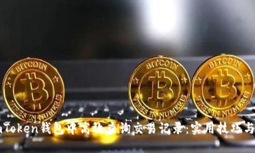 如何在imToken钱包中高效查询交易记录：实用技巧与经验分享