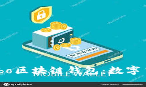 安全、便捷的Cobo区块链钱包：数字货币管理新选择