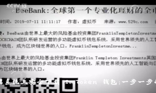 如何在苹果系统上安全下载 ImToken 钱包:一步一步的实用指南