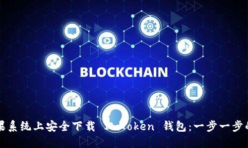 如何在苹果系统上安全下载 ImToken 钱包:一步一步的实用指南
