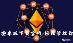 比特币钱包安卓版下载官