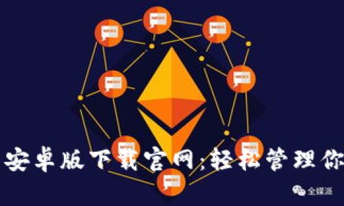 比特币钱包安卓版下载官网:轻松管理你的数字资产