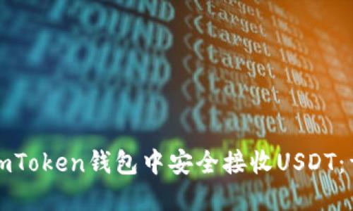 如何在imToken钱包中安全接收USDT：详尽指南