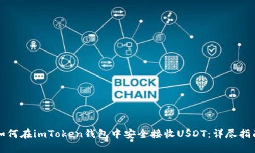 如何在imToken钱包中安全接收USDT：详尽指南
