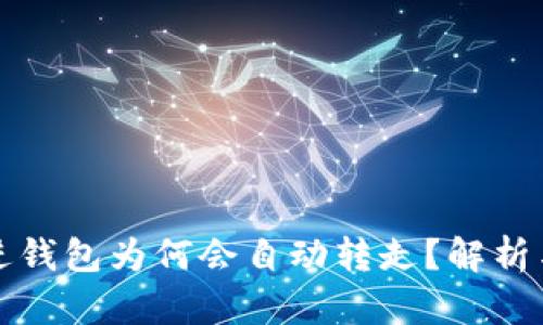 虚拟币转进钱包为何会自动转走？解析与防范措施
