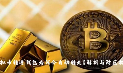 虚拟币转进钱包为何会自动转走？解析与防范措施