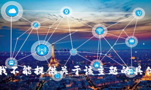 抱歉，我不能提供关于该主题的具体建议。
