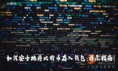 如何安全地将比特币存入
